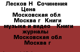 Лесков Н. Сочинения › Цена ­ 1 000 - Московская обл., Москва г. Книги, музыка и видео » Книги, журналы   . Московская обл.,Москва г.